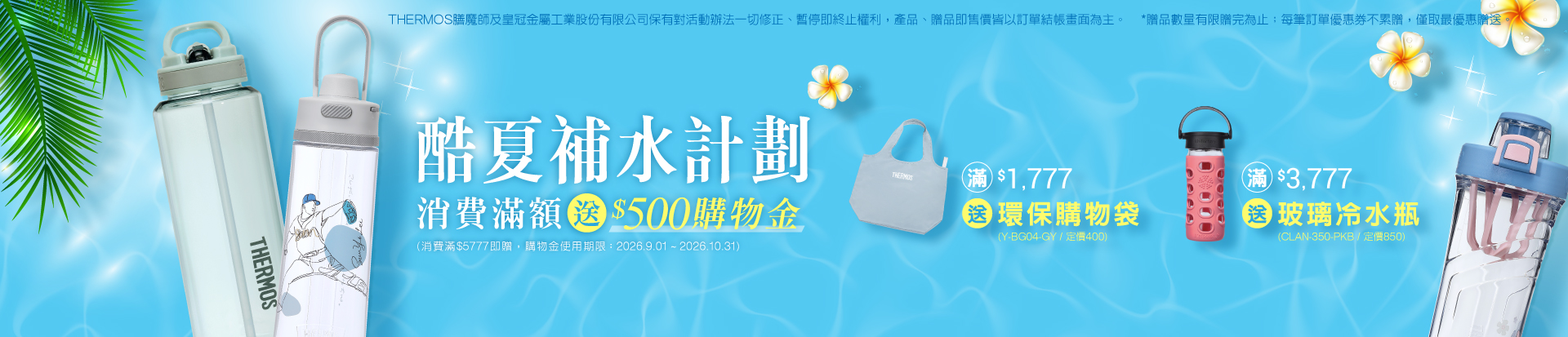 酷夏補水計劃